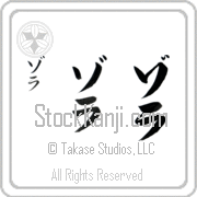 Zola Japanese Tattoo Katakana Vertical (BZ0008VKC) with Zola pronounced zo-lah hand-brushed by Master Japanese Calligrapher Eri Takase