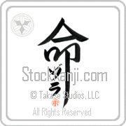 Zola Is My Life Japanese tattoo design with Zola (zo-lah) in katakana inside the kanji for My Life by Eri Takase