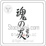 Zola Is My Soul Mate Japanese tattoo design with Zola (zo-lah) in hiragana next to Soul Mates by Eri Takase