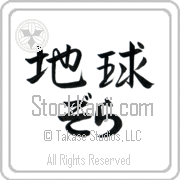 Zola Meaning Earth Japanese tattoo design (BZ0008HHLH_N4017HS2A) with Zola pronounced zo-lah horizontal in hiragana and Earth (chikyuu) in horizontal kanji in a semi-cursive font hand-brushed by Master Eri Takase