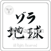 Zola Meaning Earth Japanese tattoo design (BZ0008HKLB_N4017HS2A) with Zola pronounced zo-lah horizontal in katakana and Earth (chikyuu) in horizontal kanji in a semi-cursive font hand-brushed by Master Eri Takase
