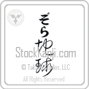 Zola Meaning Earth Japanese tattoo design (BZ0008VHLB_N4017VC2A) with Zola pronounced zo-lah vertical in hiragana and Earth (chikyuu) in vertical kanji in a cursive font hand-brushed by Master Eri Takase