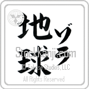 Zola Meaning Earth Japanese tattoo design (BZ0008VKLF_N4017VB2A) with Zola pronounced zo-lah vertical in katakana and Earth (chikyuu) in vertical kanji in a block font hand-brushed by Master Eri Takase