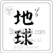 Zola Meaning Earth Japanese tattoo design (BZ0008VKSC_N4017VB2A) with Zola pronounced zo-lah vertical in katakana and Earth (chikyuu) in vertical kanji in a block font hand-brushed by Master Eri Takase