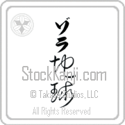 Zola Meaning Earth Japanese tattoo design (BZ0008VKLB_N4017VC2A) with Zola pronounced zo-lah vertical in katakana and Earth (chikyuu) in vertical kanji in a cursive font hand-brushed by Master Eri Takase
