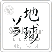Zola Meaning Earth Japanese tattoo design (BZ0008VKMD_N4017VS2A) with Zola pronounced zo-lah vertical in katakana and Earth (chikyuu) in vertical kanji in a semi-cursive font hand-brushed by Master Eri Takase