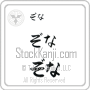 Zona Japanese Tattoo Hiragana Horizontal (BZ0009HHC) with Zona pronounced zo-nah hand-brushed by Master Japanese Calligrapher Eri Takase