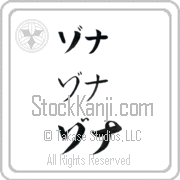 Zona Japanese Tattoo Katakana Horizontal (BZ0009HKC) with Zona pronounced zo-nah hand-brushed by Master Japanese Calligrapher Eri Takase