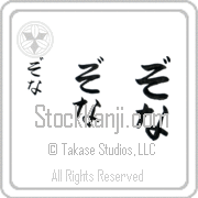 Zona Japanese Tattoo Hiragana Vertical (BZ0009VHC) with Zona pronounced zo-nah hand-brushed by Master Japanese Calligrapher Eri Takase