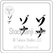 Zona Japanese Tattoo Katakana Vertical (BZ0009VKC) with Zona pronounced zo-nah hand-brushed by Master Japanese Calligrapher Eri Takase