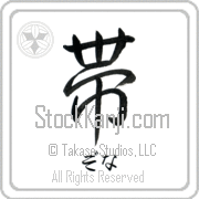 Zona Meaning Belt Japanese tattoo design (BZ0009HHSH_M1039VS2A) with Zona pronounced zo-nah horizontal in hiragana and Belt (obi) in horizontal kanji in a semi-cursive font hand-brushed by Master Eri Takase