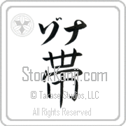 Zona Meaning Belt Japanese tattoo design (BZ0009HKLB_M1039VB1A) with Zona pronounced zo-nah horizontal in katakana and Belt (obi) in horizontal kanji in a block font hand-brushed by Master Eri Takase