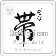 Zona Meaning Belt Japanese tattoo design (BZ0009VHSC_M1039VS2B) with Zona pronounced zo-nah vertical in hiragana and Belt (obi) in vertical kanji in a semi-cursive font hand-brushed by Master Eri Takase