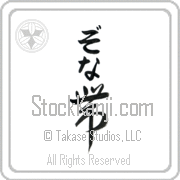 Zona Meaning Belt Japanese tattoo design (BZ0009VHLB_M1039VC2A) with Zona pronounced zo-nah vertical in hiragana and Belt (obi) in vertical kanji in a cursive font hand-brushed by Master Eri Takase