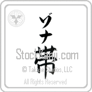 Zona Meaning Belt Japanese tattoo design (BZ0009VKLB_M1039VB1B) with Zona pronounced zo-nah vertical in katakana and Belt (obi) in vertical kanji in a block font hand-brushed by Master Eri Takase