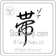 Zona Meaning Belt Japanese tattoo design (BZ0009VKSC_M1039VD2A) with Zona pronounced zo-nah vertical in katakana and Belt (obi) in vertical kanji in an original font hand-brushed by Master Eri Takase
