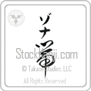 Zona Meaning Belt Japanese tattoo design (BZ0009VKMB_M1039VC2B) with Zona pronounced zo-nah vertical in katakana and Belt (obi) in vertical kanji in a cursive font hand-brushed by Master Eri Takase