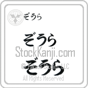 Zora Japanese Tattoo Hiragana Horizontal (BZ0010HHC) with Zora pronounced zO-rah hand-brushed by Master Japanese Calligrapher Eri Takase