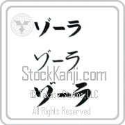 Zora Japanese Tattoo Katakana Horizontal (BZ0010HKC) with Zora pronounced zO-rah hand-brushed by Master Japanese Calligrapher Eri Takase