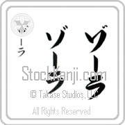 Zora Japanese Tattoo Katakana Vertical (BZ0010VKC) with Zora pronounced zO-rah hand-brushed by Master Japanese Calligrapher Eri Takase