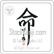 Zora Is My Life Japanese tattoo design with Zora (zO-rah) in katakana inside the kanji for My Life by Eri Takase