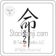 Zora Is My Life Japanese tattoo design with Zora (zO-rah) in hiragana inside the kanji for My Life by Eri Takase