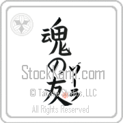 Zora Is My Soul Mate Japanese tattoo design with Zora (zO-rah) in katakana next to Soul Mates by Eri Takase