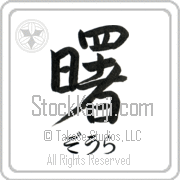 Zora Meaning Dawn Japanese tattoo design (BZ0010HHSH_N4039VS1A) with Zora pronounced zO-rah horizontal in hiragana and Dawn (akebono) in horizontal kanji in a semi-cursive font hand-brushed by Master Eri Takase