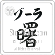 Zora Meaning Dawn Japanese tattoo design (BZ0010HKLB_N4039VB1A) with Zora pronounced zO-rah horizontal in katakana and Dawn (akebono) in horizontal kanji in a block font hand-brushed by Master Eri Takase