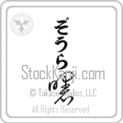 Zora Meaning Dawn Japanese tattoo design (BZ0010VHLB_N4039VC1A) with Zora pronounced zO-rah vertical in hiragana and Dawn (akebono) in vertical kanji in a cursive font hand-brushed by Master Eri Takase