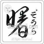Zora Meaning Dawn Japanese tattoo design (BZ0010VHSF_N4039VD1A) with Zora pronounced zO-rah vertical in hiragana and Dawn (akebono) in vertical kanji in an original font hand-brushed by Master Eri Takase