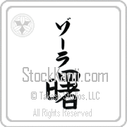 Zora Meaning Dawn Japanese tattoo design (BZ0010VKLB_N4039VB1B) with Zora pronounced zO-rah vertical in katakana and Dawn (akebono) in vertical kanji in a block font hand-brushed by Master Eri Takase