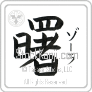Zora Meaning Dawn Japanese tattoo design (BZ0010VKSF_N4039VB1A) with Zora pronounced zO-rah vertical in katakana and Dawn (akebono) in vertical kanji in a block font hand-brushed by Master Eri Takase