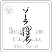 Zora Meaning Dawn Japanese tattoo design (BZ0010VKMB_N4039VC2A) with Zora pronounced zO-rah vertical in katakana and Dawn (akebono) in vertical kanji in a cursive font hand-brushed by Master Eri Takase