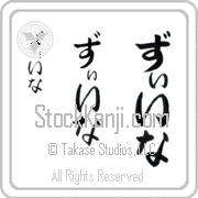 Zena Japanese Tattoo Hiragana Vertical (BZ0011VHC) with Zena pronounced zEE-nah hand-brushed by Master Japanese Calligrapher Eri Takase