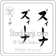Zena Japanese Tattoo Katakana Vertical (BZ0011VKC) with Zena pronounced zEE-nah hand-brushed by Master Japanese Calligrapher Eri Takase