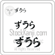 Zula Japanese Tattoo Hiragana Horizontal (BZ0012HHC) with Zula pronounced zOO-lah hand-brushed by Master Japanese Calligrapher Eri Takase