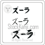 Zula Japanese Tattoo Katakana Horizontal (BZ0012HKC) with Zula pronounced zOO-lah hand-brushed by Master Japanese Calligrapher Eri Takase