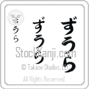 Zula Japanese Tattoo Hiragana Vertical (BZ0012VHC) with Zula pronounced zOO-lah hand-brushed by Master Japanese Calligrapher Eri Takase