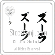 Zula Japanese Tattoo Katakana Vertical (BZ0012VKC) with Zula pronounced zOO-lah hand-brushed by Master Japanese Calligrapher Eri Takase