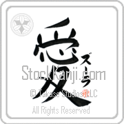 Zula Is My Love Japanese tattoo design with Zula (zOO-lah) in katakana next to the kanji for My Love by Eri Takase