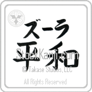 Zula Meaning Peace Japanese tattoo design (BZ0012HKLB_F0014HB2A) with Zula pronounced zOO-lah horizontal in katakana and Peace (heiwa) in horizontal kanji in a block font hand-brushed by Master Eri Takase