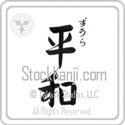 Zula Meaning Peace Japanese tattoo design (BZ0012VHSC_F0014VS3A) with Zula pronounced zOO-lah vertical in hiragana and Peace (heiwa) in vertical kanji in a semi-cursive font hand-brushed by Master Eri Takase