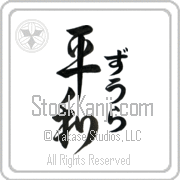 Zula Meaning Peace Japanese tattoo design (BZ0012VHLF_F0014VD3A) with Zula pronounced zOO-lah vertical in hiragana and Peace (heiwa) in vertical kanji in an original font hand-brushed by Master Eri Takase
