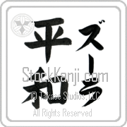 Zula Meaning Peace Japanese tattoo design (BZ0012VKLF_F0014VB2A) with Zula pronounced zOO-lah vertical in katakana and Peace (heiwa) in vertical kanji in a block font hand-brushed by Master Eri Takase