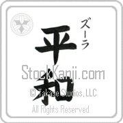 Zula Meaning Peace Japanese tattoo design (BZ0012VKSC_F0014VB2A) with Zula pronounced zOO-lah vertical in katakana and Peace (heiwa) in vertical kanji in a block font hand-brushed by Master Eri Takase