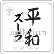 Zula Meaning Peace Japanese tattoo design (BZ0012VKMD_F0014VS2A) with Zula pronounced zOO-lah vertical in katakana and Peace (heiwa) in vertical kanji in a semi-cursive font hand-brushed by Master Eri Takase