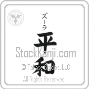 Zula Meaning Peace Japanese tattoo design (BZ0012VKSB_F0014VB2A) with Zula pronounced zOO-lah vertical in katakana and Peace (heiwa) in vertical kanji in a block font hand-brushed by Master Eri Takase