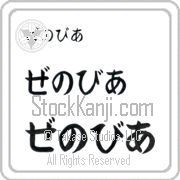 Zenobia Japanese Tattoo Hiragana Horizontal (BZ0014HHC) with Zenobia pronounced ze-no-bee-ah hand-brushed by Master Japanese Calligrapher Eri Takase