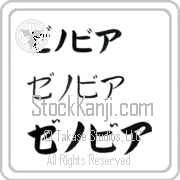 Zenobia Japanese Tattoo Katakana Horizontal (BZ0014HKC) with Zenobia pronounced ze-no-bee-ah hand-brushed by Master Japanese Calligrapher Eri Takase